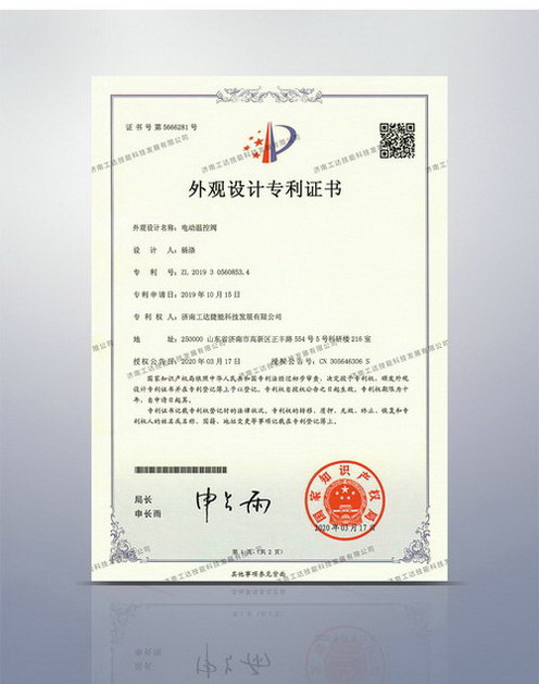 電動(dòng)溫控閥外觀(guān)設(shè)計(jì)專(zhuān)利證書(shū)